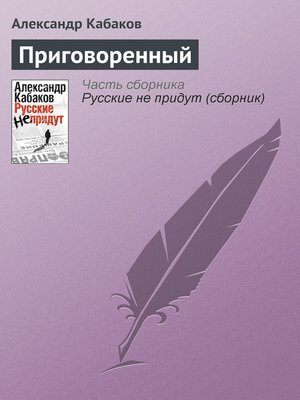 cover image of Приговоренный